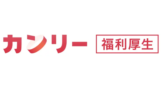 カンリー福利厚生